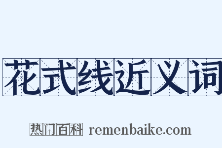 花式线近义词是什么意思的图片